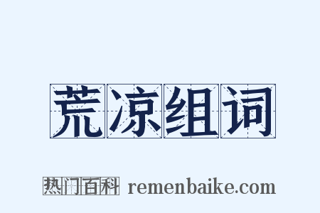荒凉组词是什么意思的图片
